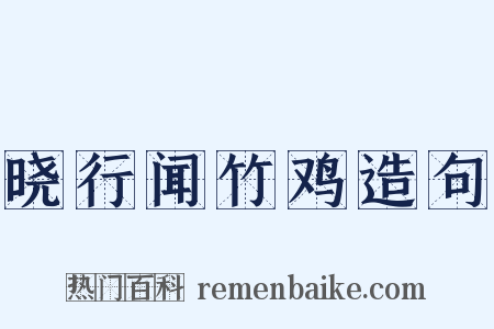 晓行闻竹鸡造句是什么意思的图片